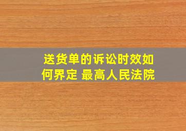 送货单的诉讼时效如何界定 最高人民法院